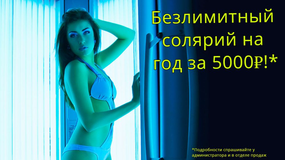 Абонемент Солярий